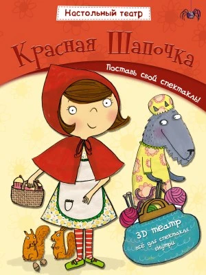 Настольный театр. Красная шапочка 9786540000000