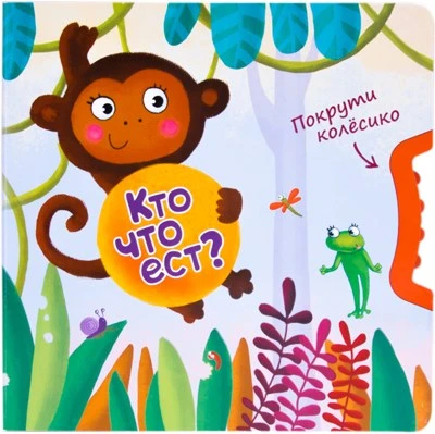 Покрути колёсико. Кто что ест? 9786545000000