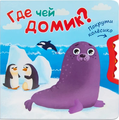 Покрути колесико. Где чей домик? 9786547000000
