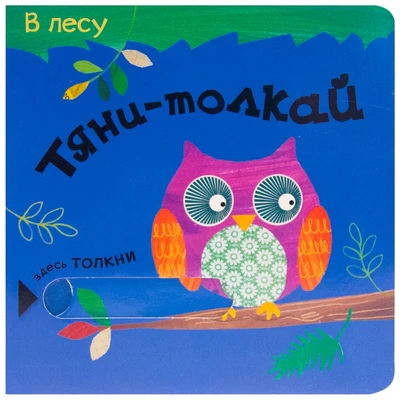 Тяни-толкай. В лесу 9786548000000