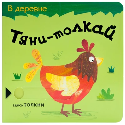 Тяни-толкай. В деревне 9786551000000