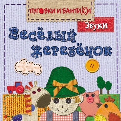ПиБ Веселый жеребенок. Звуки 9786557000000