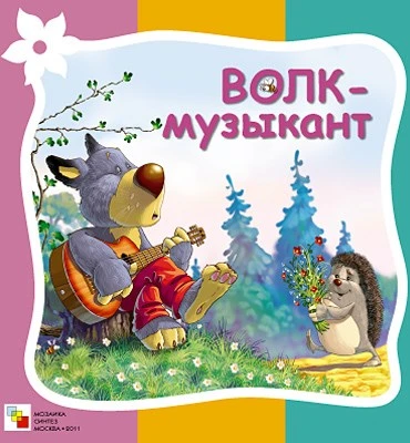 Стихи про животных. Волк-музыкант 9786560000000