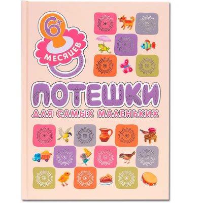 Подарочная книга. Потешки для самых маленьких 9786581000000