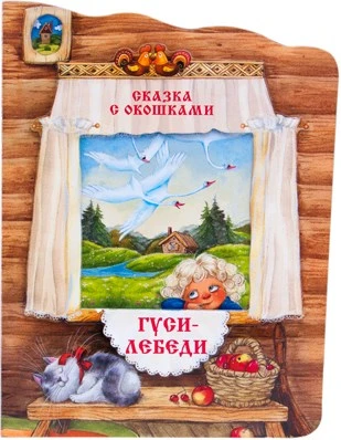 Сказка с окошками. Гуси-лебеди 9786582000000