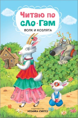 Читаю по слогам. Волк и козлята 9786588000000