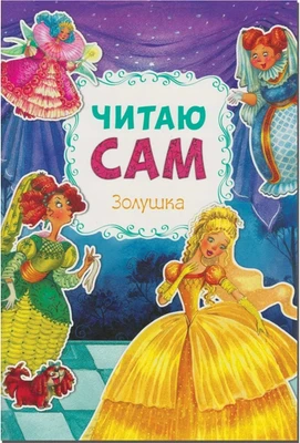 Читаю сам. Золушка 9786593000000