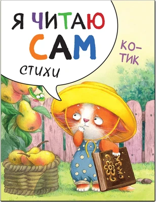 Я читаю сам. Стихи. Котик 9786597000000