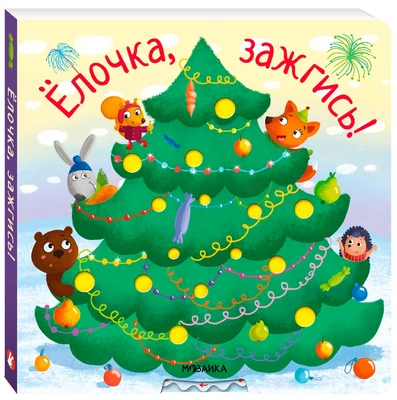 Ёлочка, зажгись! NEW 9786599000000