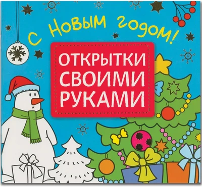 Открытки своими руками. С Новым годом! 9786608000000