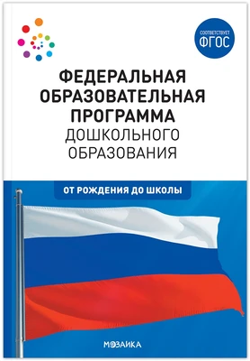 Федеральная образовательная программа дошкольного образования. ФГОС 9786629000000