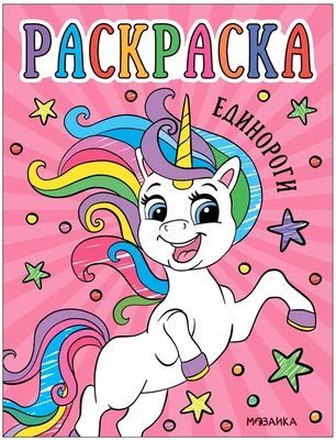 Раскраски для малышей. Единороги 9786669000000