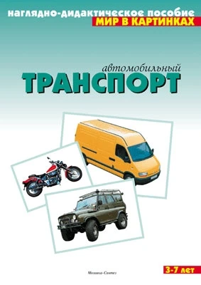 Мир в картинках. Автомобильный транспорт. 9786748000000