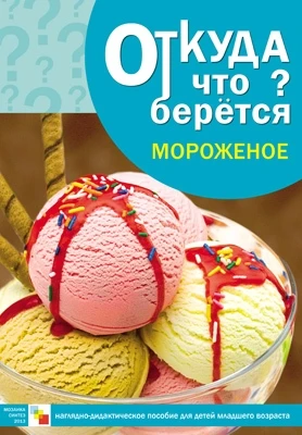 Откуда что берется. Мороженое 9786754000000