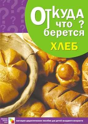 Откуда что берется. Хлеб 9786756000000