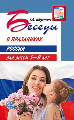 Беседы о праздниках России для детей 5-8 лет 1175517582
