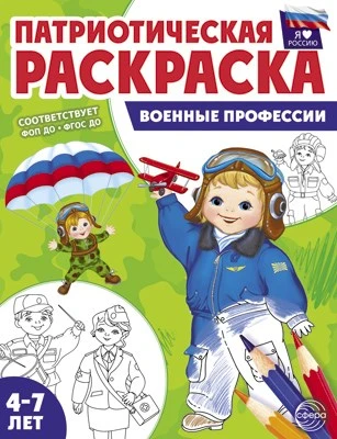 Патриотическая раскраска. Я люблю Россию. Военные профессии (4-7 лет) - 2-е издание 2011664994