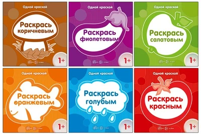 *Комплект. Одной краской. Первые раскраски для детей от 1 года (6 раскрасок) 606233478