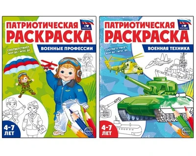 *Комплект книг. Патриотическая раскраска: Военные профессии и Военная техника (2 раскраски, 4-7 лет) 1648154768