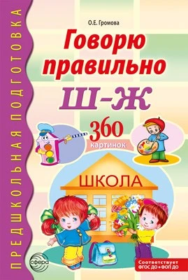 Говорю правильно Ш-Ж. Дидактический материал для работы с детьми дошкольного и младшего школьного возраста - 2-е изд дополн. 529918507