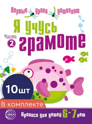 *Набор. Я учусь грамоте. Прописи для детей 6-7 лет: В 2 ч. Часть 2. Соответствует ФГОС ДО 1013747811