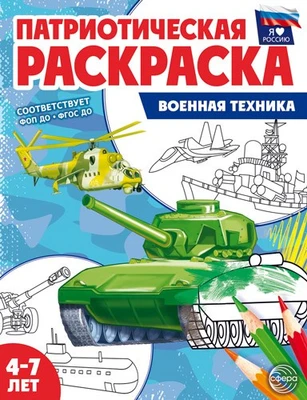 Патриотическая раскраска. Я люблю Россию. Военная техника (4-7 лет) - 2-е изд. 591299137