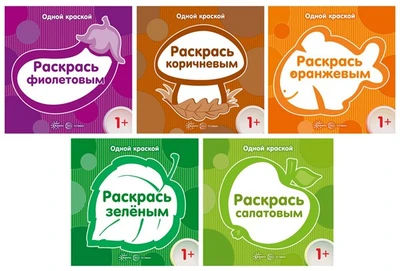 *Комплект. Одной краской. Первые расраски для детей от 1 года (5 раскрасок) 1972425397