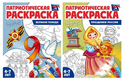 *Комплект книг. Патриотическая раскраска: Великая победа и Праздники России (2 раскраски, 4-7 лет) 2102238850