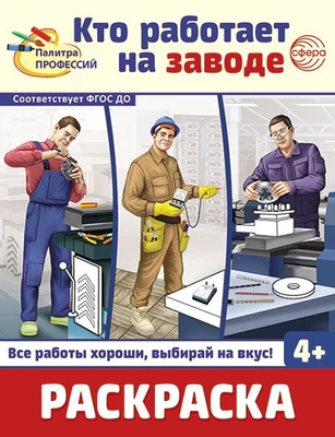 Раскраска. Палитра профессий. Кто работает на заводе (для детей от 4 лет) 1535123312