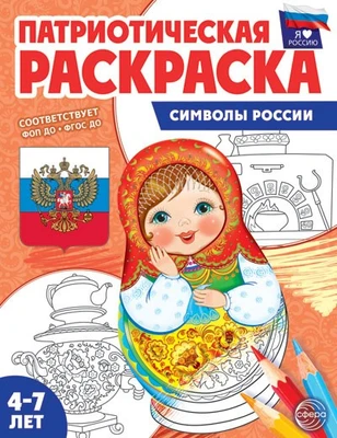 Патриотическая раскраска. Я люблю Россию. Символы России (4-7 лет) — 2-е издание 92788856