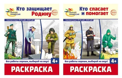 *Комплект. Раскраски. Палитра профессий: Кто защищает Родину и Кто спасает и помогает 715905304