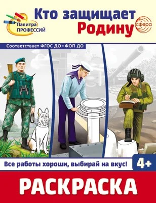 Раскраска. Палитра профессий. Кто защищает Родину (для детей от 4 лет) 275672189