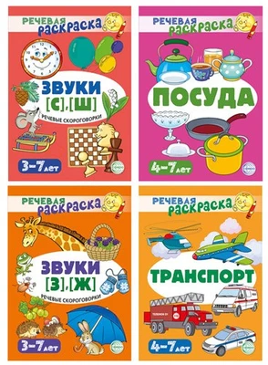 *Комплект. Речевых раскрасок (4 раскраски) 945072426