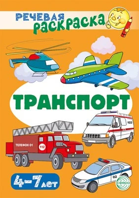Речевая раскраска. Транспорт 262260083