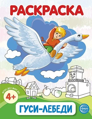 Гуси-лебеди. Раскраска ФОП ДО (от 4+) 429118757
