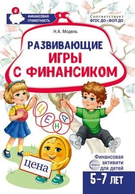 Развивающие игры с Финансиком. Финансовая активити-книга для детей 5-7 лет 1643209840