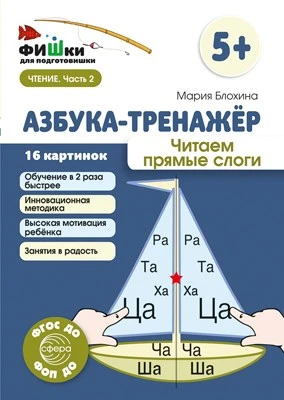 Фишки для подготовишки. Азбука-тренажёр. Читаем прямые слоги (от 5+) 1138570334