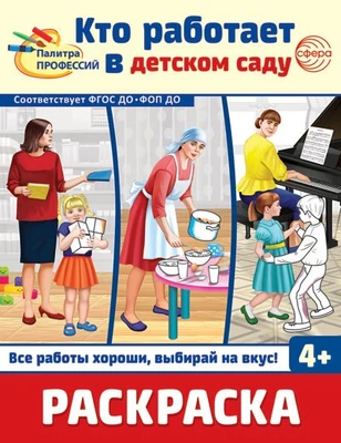 Раскраска. Палитра профессий. Кто работает в детском саду (для детей от 4 лет) 330119856
