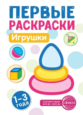 Первые раскраски. Игрушки (для детей 1-3 лет) (2024) 1788314245