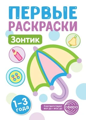 Первые раскраски. Зонтик (для детей 1-3 лет) (2024) 1570644675