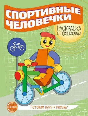 Готовим руку к письму. Раскраска с прописями. Спортивные человечки (5-7 лет) 283330061