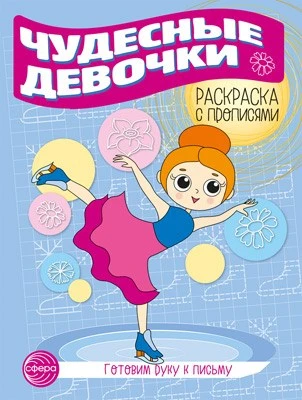 Готовим руку к письму. Раскраска с прописями. Чудесные девочки (5-7 лет) 767850217