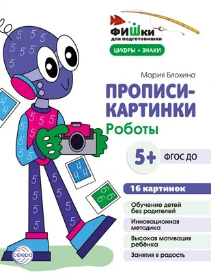Фишки для подготовишки. Прописи-картинки. Роботы. Цифры и знаки 16 картинок А5 (155х210 мм; от 5 лет) 1795224753