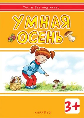 Тесты без подтекста. Умная осень (для детей 3-5 лет) 308504023