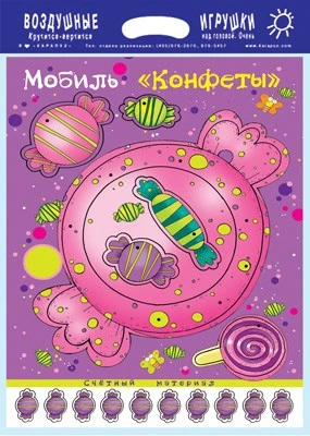 Мобиль. Конфеты. Воздушная игрушка + счетный материал (для детей 3-5 лет) 1254505213
