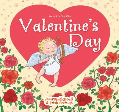 Английский с рождения. День Святого Валентина (Valentine's Day). Авторская программа М.Салищевой 1462525704
