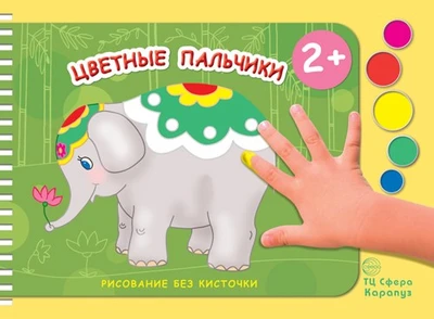 Рисование без кисточки. Цветные пальчики (сборник 32 с., альбом для рисования пальчиковыми красками для детей 2+) 1781715355