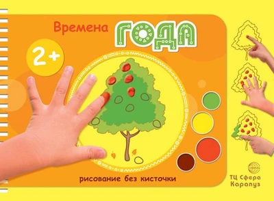 Рисование без кисточки. Времена года (альбом рисования пальчиковыми красками для детей 2+) 219682735