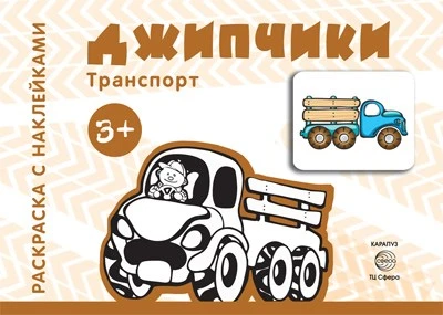 Транспорт. Раскраска с наклейками. Джипчики (для детей от 3-х лет) 1137992199