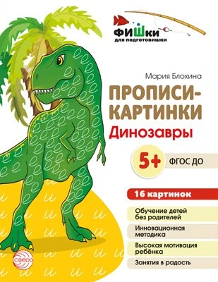 Фишки для подготовишки. Прописи-картинки: Динозавры.16 картинок А5 (155х210 мм; от 5 лет) 1013117230